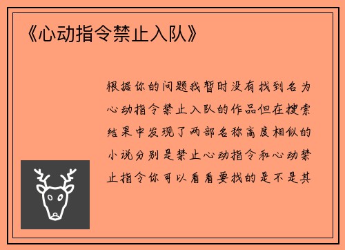 《心动指令禁止入队》