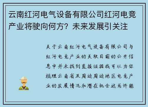 云南红河电气设备有限公司红河电竞产业将驶向何方？未来发展引关注