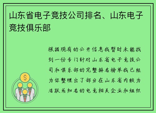 山东省电子竞技公司排名、山东电子竞技俱乐部