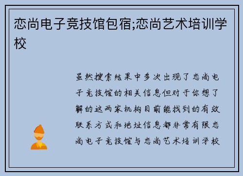 恋尚电子竞技馆包宿;恋尚艺术培训学校
