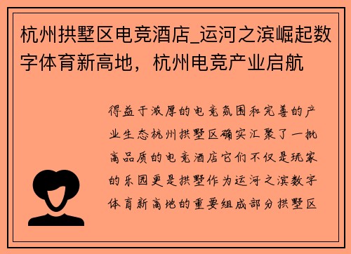 杭州拱墅区电竞酒店_运河之滨崛起数字体育新高地，杭州电竞产业启航