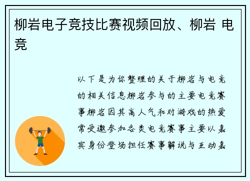 柳岩电子竞技比赛视频回放、柳岩 电竞
