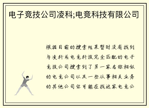 电子竞技公司凌科;电竞科技有限公司