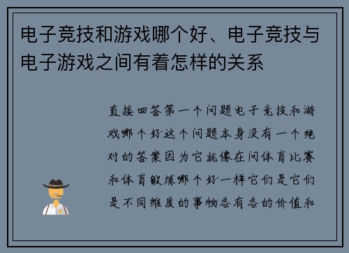 电子竞技和游戏哪个好、电子竞技与电子游戏之间有着怎样的关系