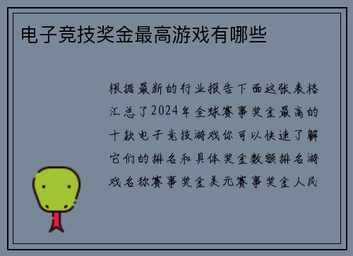 电子竞技奖金最高游戏有哪些